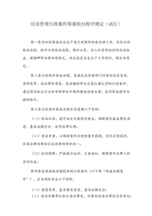应急管理行政案件简案快办程序规定.docx