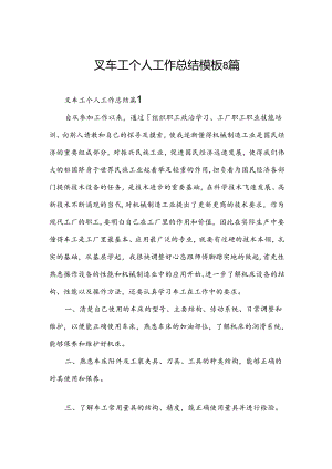 叉车工个人工作总结模板8篇.docx