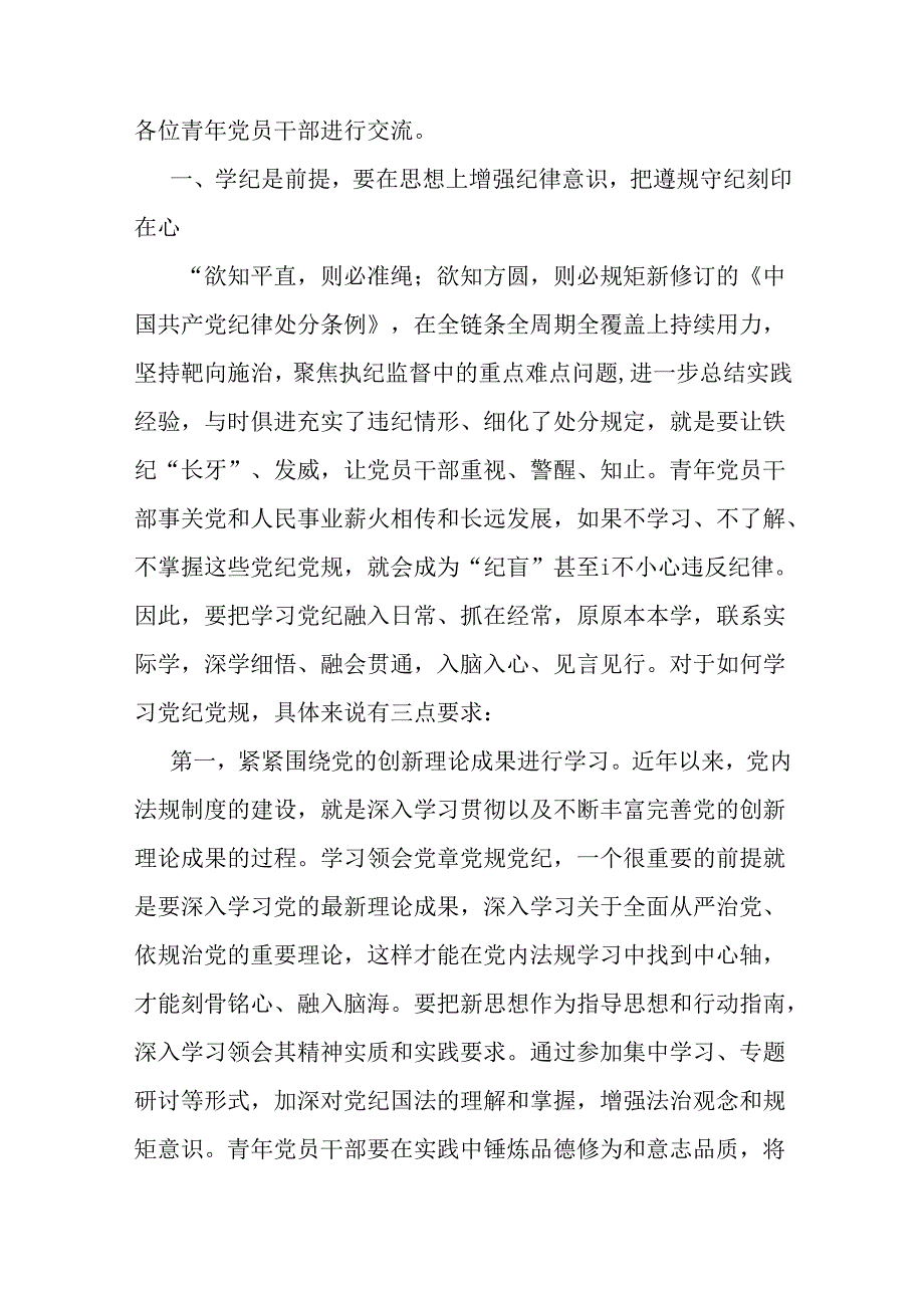 2024年支部书记讲授“党纪学习教育”专题党课讲稿【两篇文】:做推动铁的纪律转化为日常习惯和自觉遵循的“排头兵”与扎实开展党纪学习教育.docx_第2页