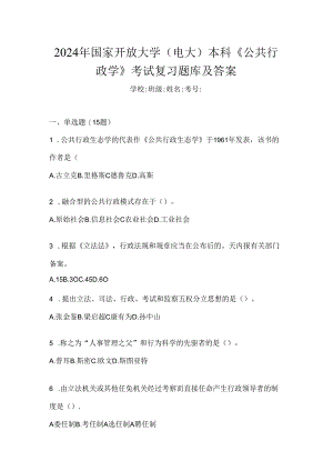 2024年国家开放大学（电大）本科《公共行政学》考试复习题库及答案.docx