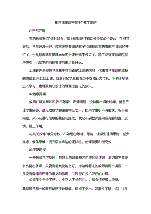 拖垮课堂效率的9个教学陷阱.docx