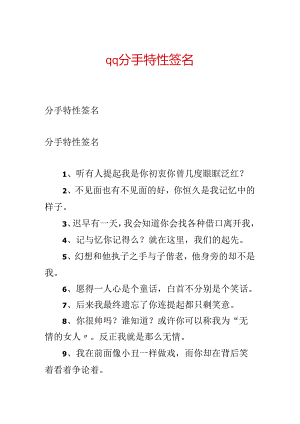 qq分手个性签名.docx