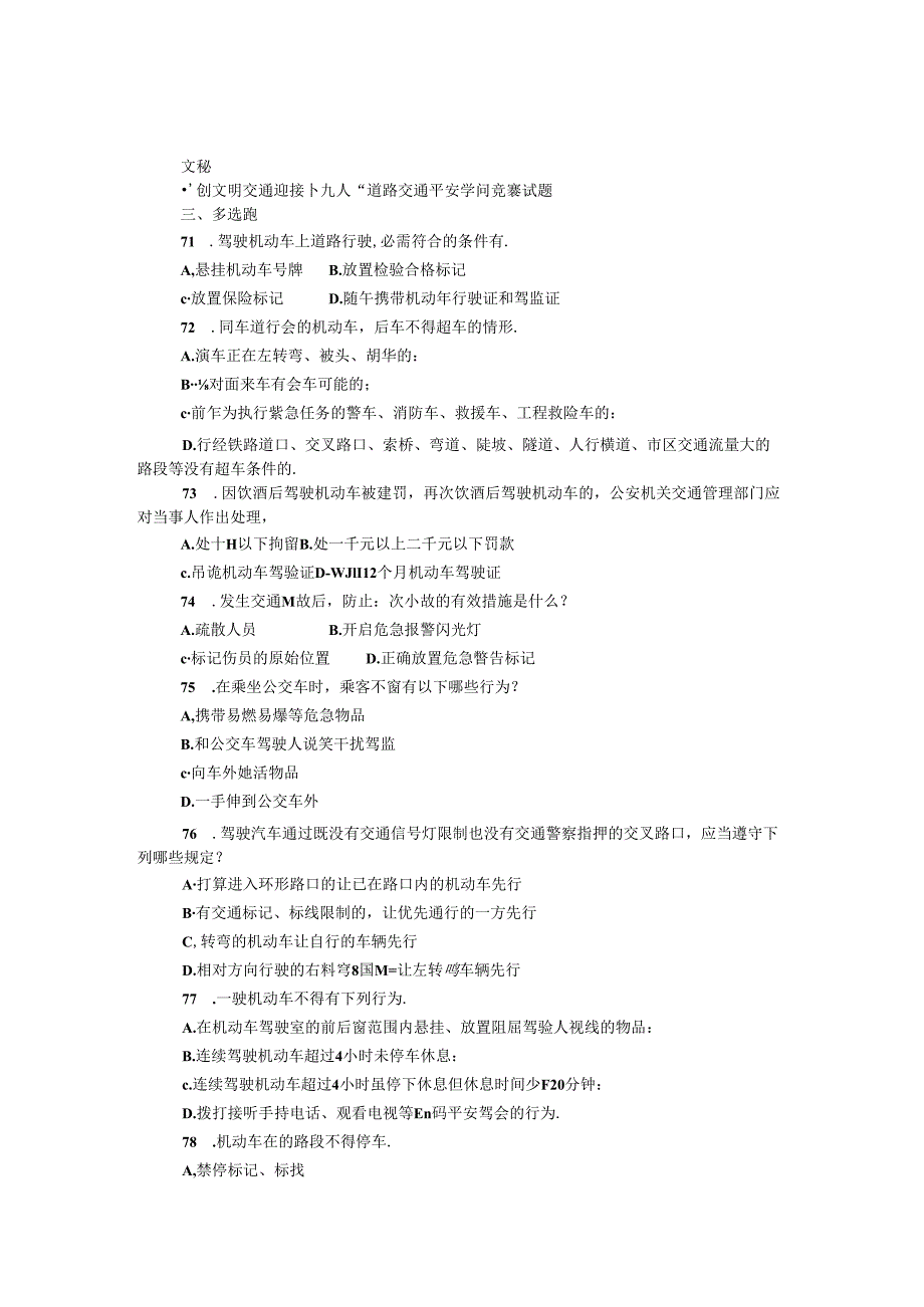 “创文明交通 迎接十九大”道路交通安全知识竞赛试题（多选题）.docx_第1页