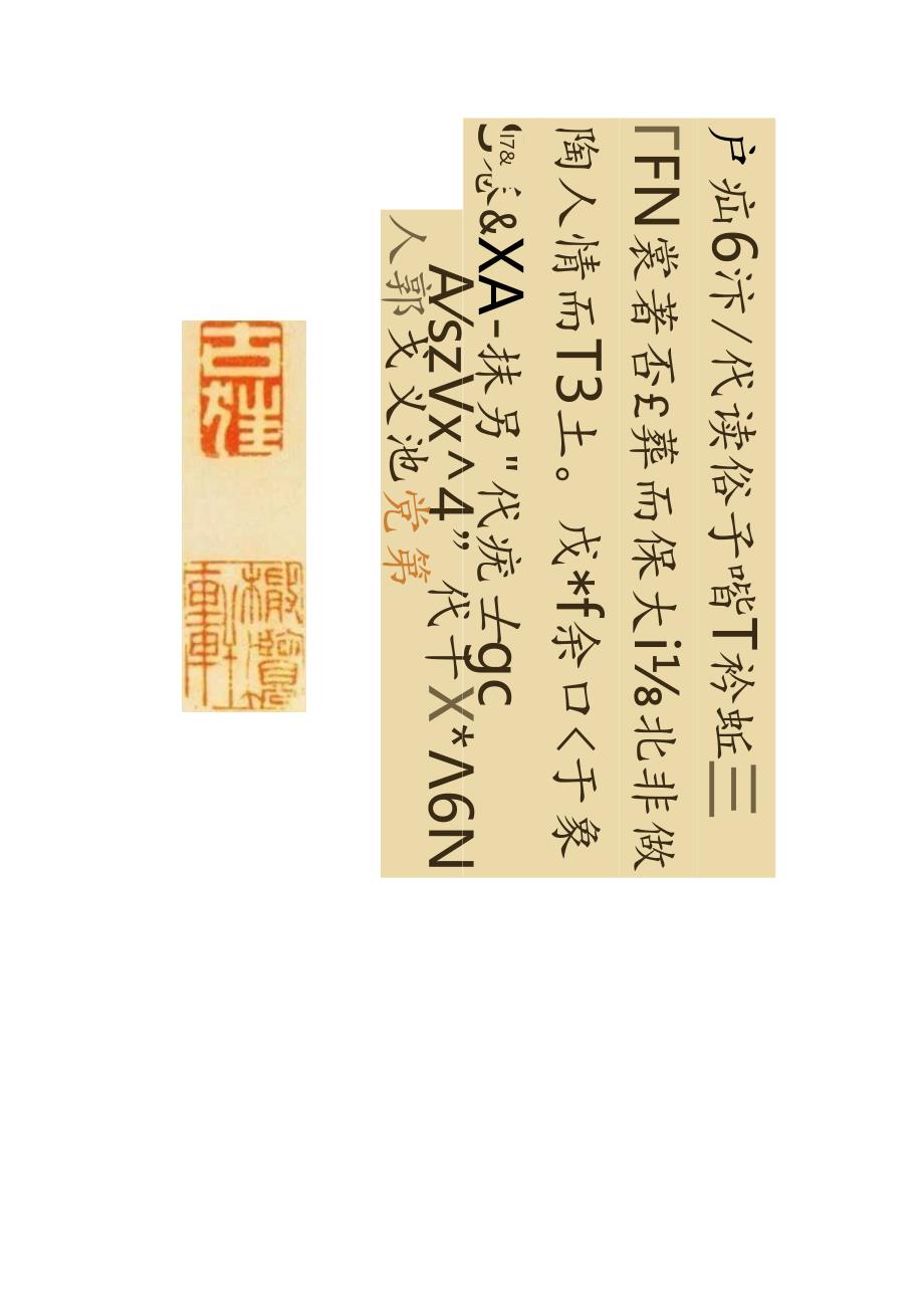 郑板桥行书《乾隆十四年》.docx_第2页