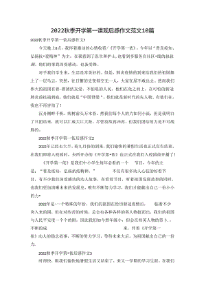 2022秋季开学第一课观后感作文范文10篇.docx
