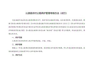 沁源县农村公路养护管理考核办法（试行）.docx