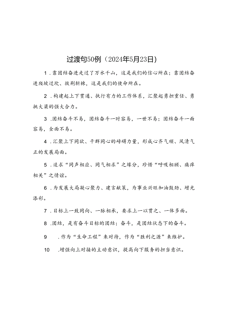 公文写作：过渡句50例（2024年5月23日）.docx_第1页