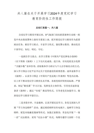共八篇在关于开展学习2024年度党纪学习教育阶段性工作简报.docx
