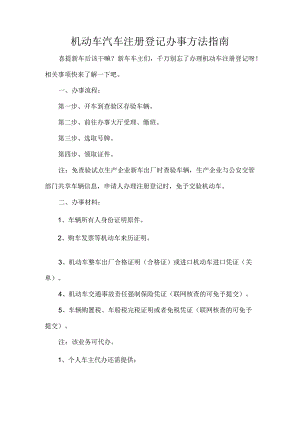 机动车汽车注册登记办事方法指南.docx
