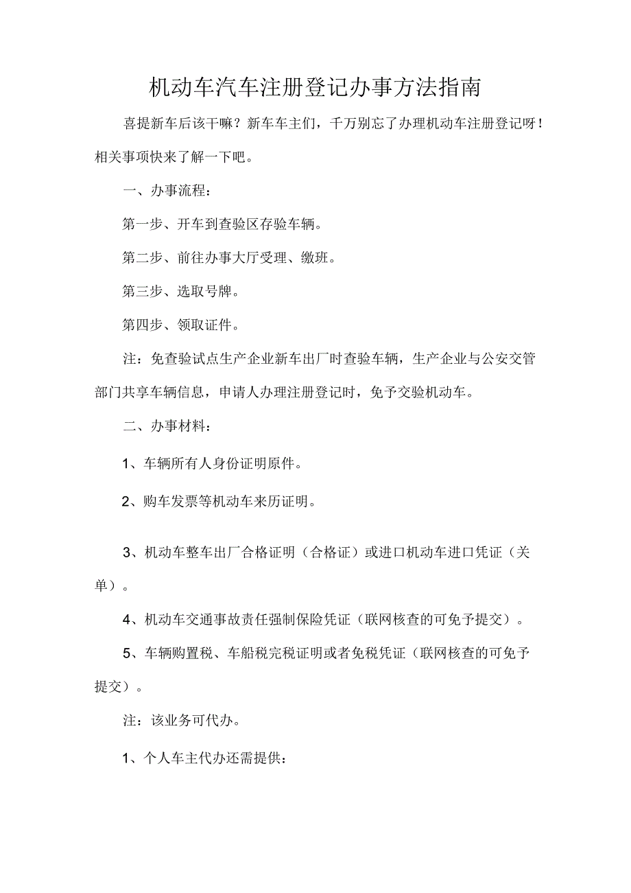 机动车汽车注册登记办事方法指南.docx_第1页