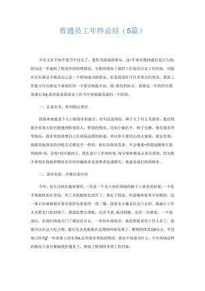 普通员工年终总结(5篇).docx