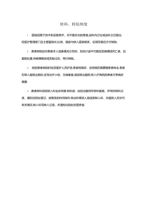 转科、转院制度(医院规章制度).docx