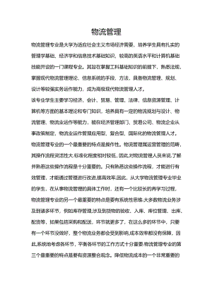 物流管理-大学专业选择介绍.docx