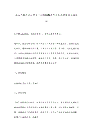 县人民政府办公室关于征集2024年度为民办实事意见的通知.docx