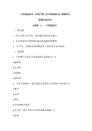 小学信息技术一年级下册《打字游戏练习》课堂练习及课文知识点.docx