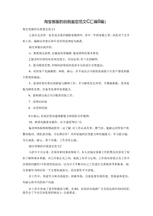 淘宝客服的自我鉴定范文(汇编9篇).docx