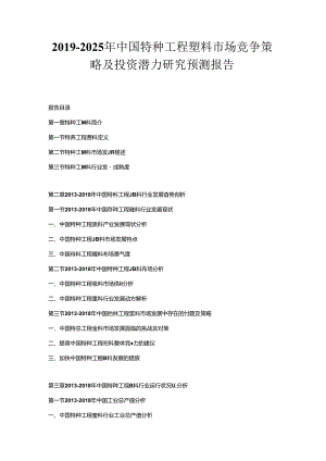 2019-2025年中国特种工程塑料市场竞争策略及投资潜力研究预测报告.docx