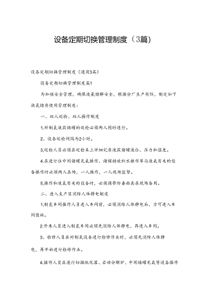 设备定期切换管理制度（3篇）.docx