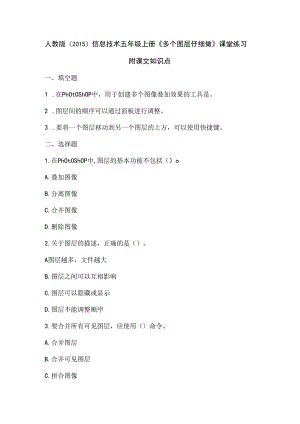 人教版（2015）信息技术五年级上册《多个图层仔细做》课堂练习及课文知识点.docx