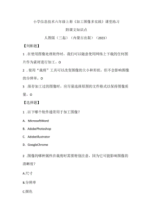 人教版（三起）（内蒙古出版）（2023）信息技术六年级上册《加工图像多实践》课堂练习附课文知识点.docx