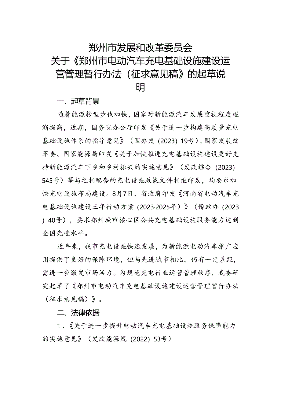 《郑州市电动汽车充电基础设施建设运营管理暂行办法(征求意见稿)》的起草说明.docx_第1页