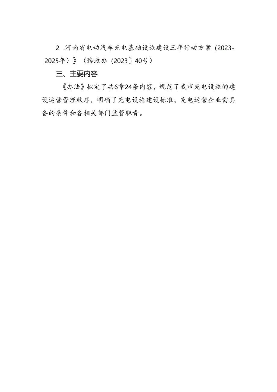 《郑州市电动汽车充电基础设施建设运营管理暂行办法(征求意见稿)》的起草说明.docx_第2页