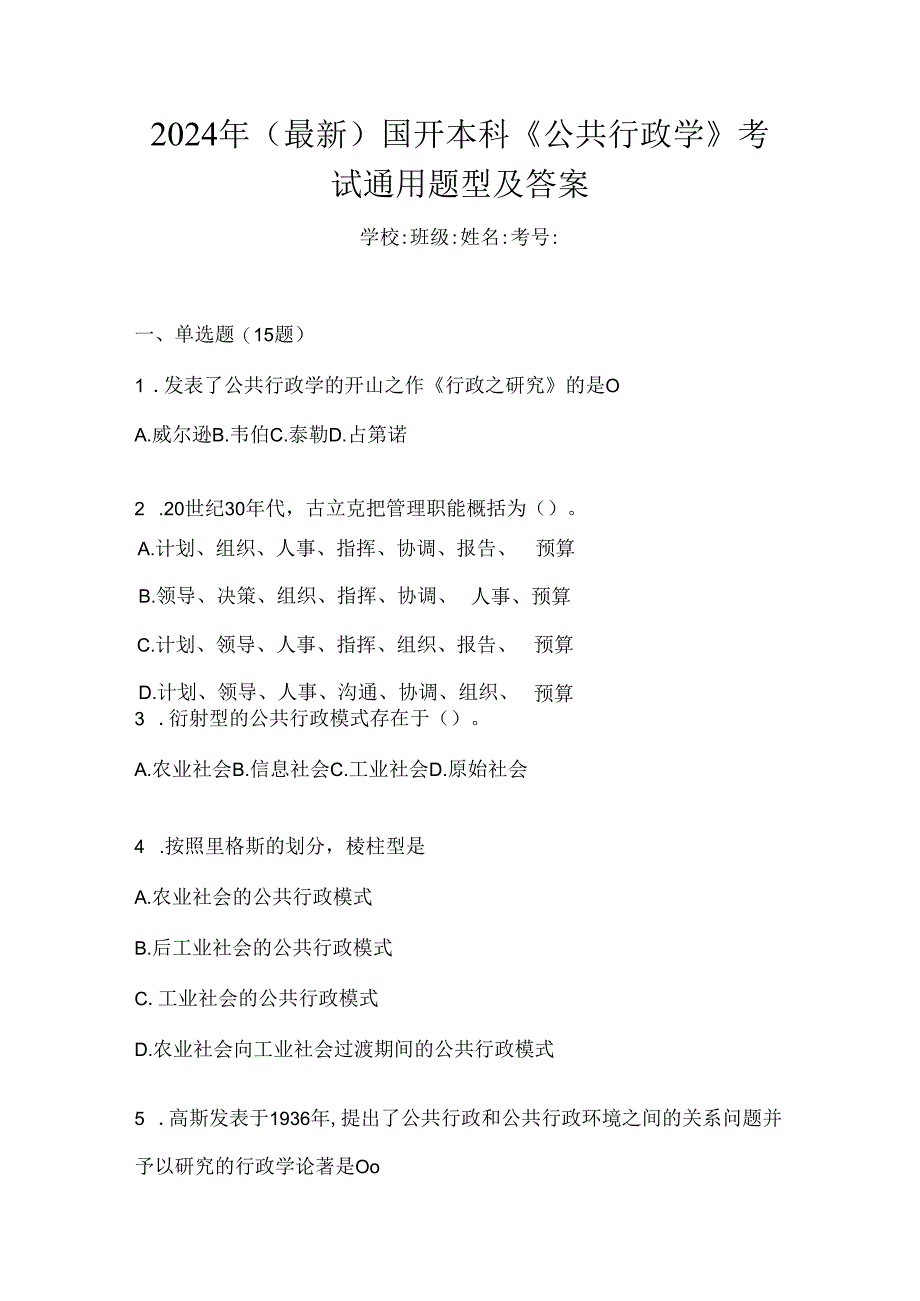2024年（最新）国开本科《公共行政学》考试通用题型及答案.docx_第1页