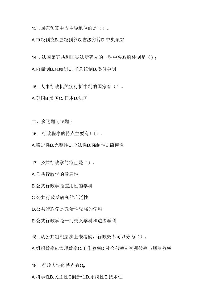 2024年（最新）国开本科《公共行政学》考试通用题型及答案.docx_第3页