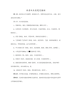 床旁从头至尾交接班.docx