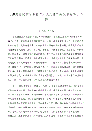 共8篇党纪学习教育“六大纪律”的发言材料、心得.docx