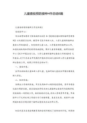儿童查验预防接种工作总结6篇.docx