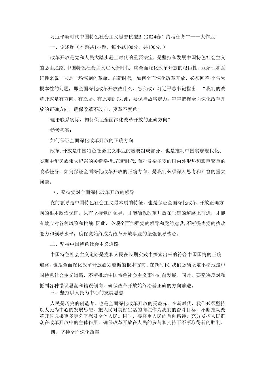 2024春国开新时代中国特色社会主义思想概论-试卷B终考大作业及答案（第2套）.docx_第1页