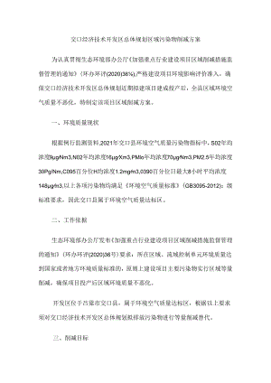 交口经济技术开发区总体规划区域污染物削减方案.docx