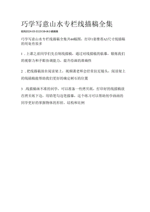 米小鹿巧学写意山水专栏线描稿全集.docx