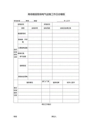 ____商场楼层现场电气运维工作日志模板.docx