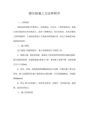 静压桩施工方法和程序(参考模板).docx