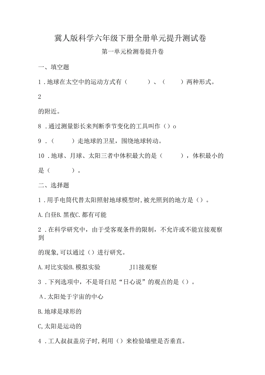 冀人版科学六年级下册全册单元提升测试卷含答案.docx_第1页