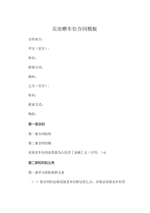 买房赠车位合同模板.docx