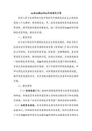 xx县xx镇xx村xx书屋建设方案.docx