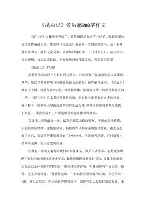 《昆虫记》读后感800字作文.docx