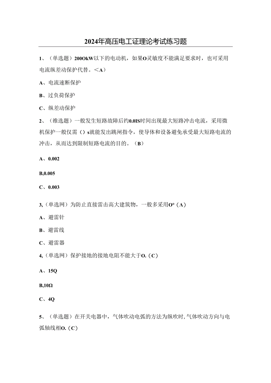 2024年高压电工证理论考试练习题（附答案）.docx_第1页