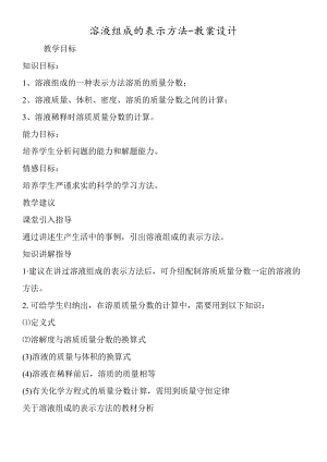 溶液组成的表示方法教案设计_00002.docx