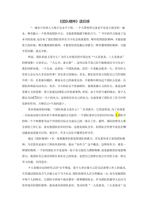 《团队精神》读后感.docx