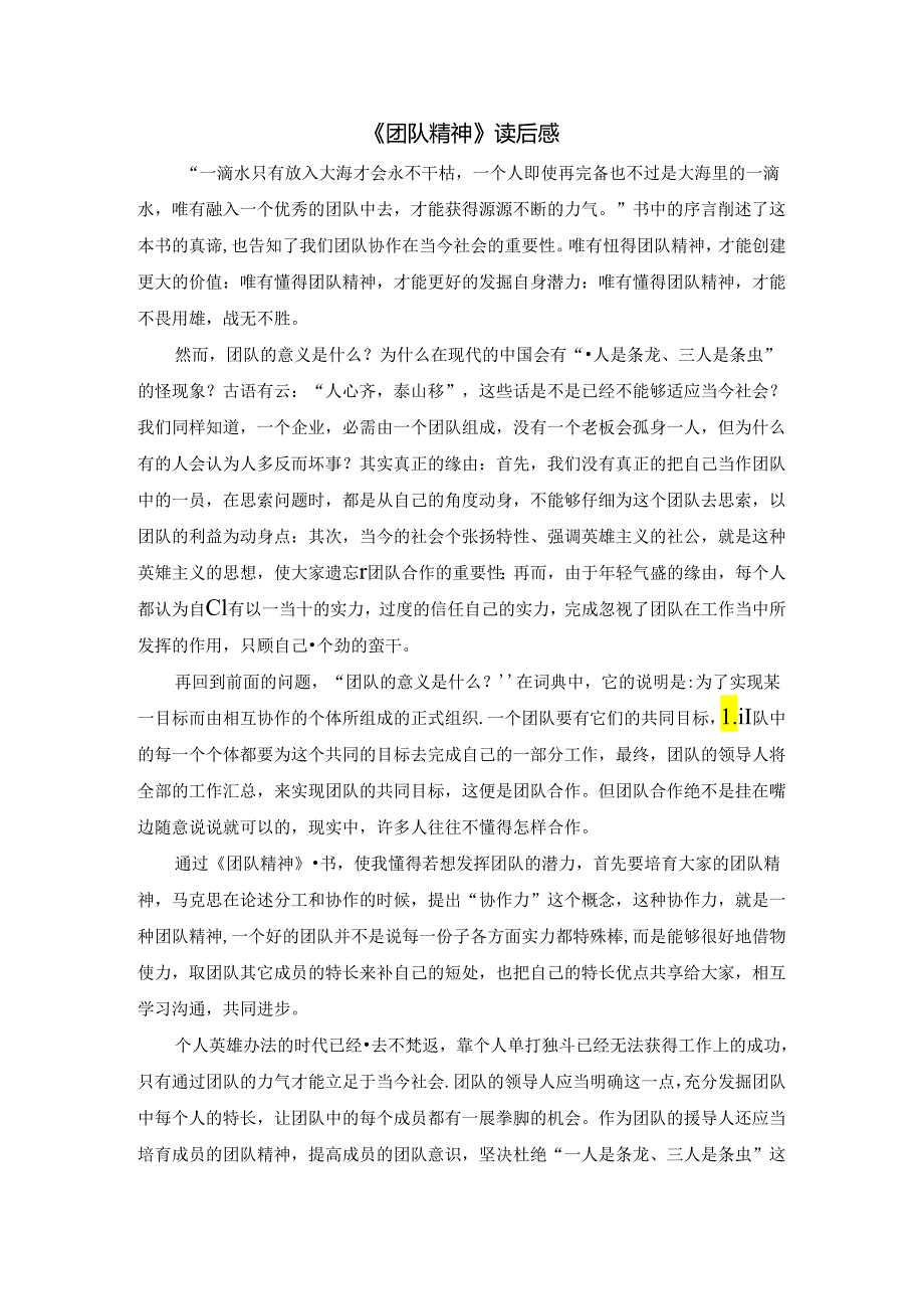 《团队精神》读后感.docx_第1页