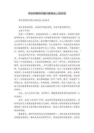 学校师德师风警示教育会上的讲话.docx