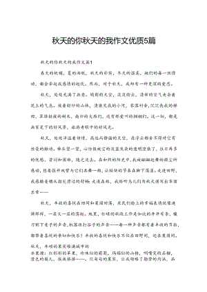 秋天的你秋天的我作文优质5篇.docx