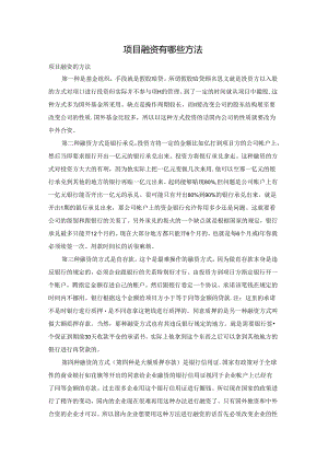 项目融资有哪些方法.docx