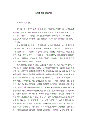 民族好家风演讲稿.docx