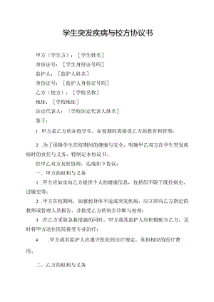 学生突发疾病与校方协议书.docx