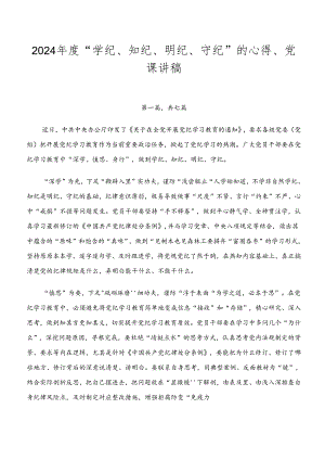 2024年度“学纪、知纪、明纪、守纪”的心得、党课讲稿.docx